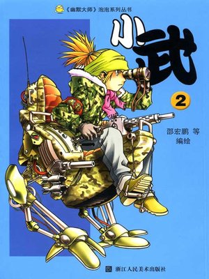 cover image of 小武2 (Xiao Wu (Volume 2)